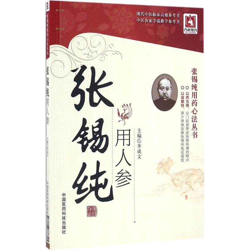 醉染图书张锡纯用人参9787506777391