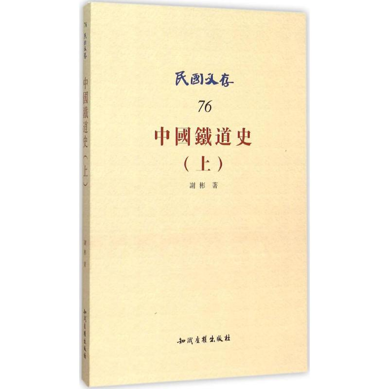 醉染图书中国铁道史9787513038454