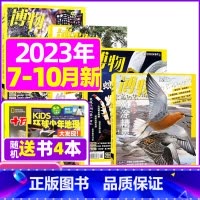D[送书4本共8本]博物2023年7/8/9/10月 [正版]博物杂志2023年1-10/11/12月/2024年送4本