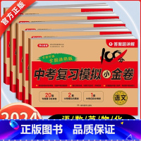 [全套5本] 语数英物化 全国通用 [正版]2024版教育中考复习模拟小金卷100分九年级语文数学英语物理化学全套初三综