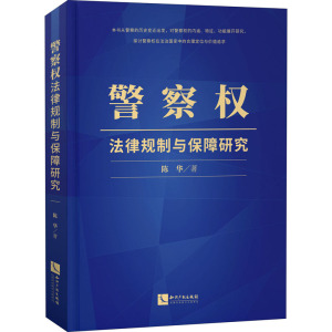警察权法律规制与保障研究