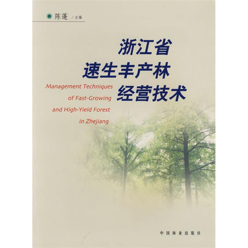 正版新书]浙江省速生丰产林经营技术陈蓬9787503838644