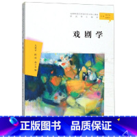 [正版]戏剧学 吕效平陈恬高子文 著 在比较戏剧学的视野上对中国本土戏剧提出了全新的系统阐释 南京大学出版社