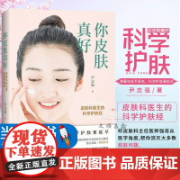你皮肤真好皮肤科医生的科学护肤经零基础学护肤全书美容书籍专业知识问题肌肤护理全书皮肤管理书籍护肤书籍美容护肤专业知识书籍