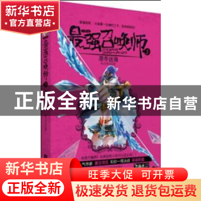 正版 凛冬迷海-最强召唤师-3 唐吉诃巴 江苏文艺出版社 978753997