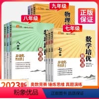 ★培优新方法[数学+物理+化学]3本 九年级/初中三年级 [正版]黄东坡培优新方法国一八九年级上册下册初中数学物理化学思