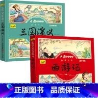 西游记+三国演义 共2册 [正版]儿童版四大名著连环画全套小学生一年级阅读二年级必读课外书童话故事书必读拼音西游记儿童绘