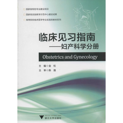 [N]临床见习指南-9787308113656