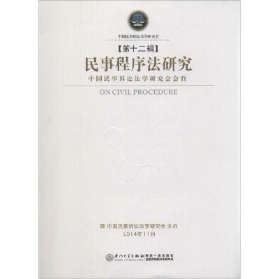 正版新书]民事程序法研究(12)任重 执行 主编9787561552223