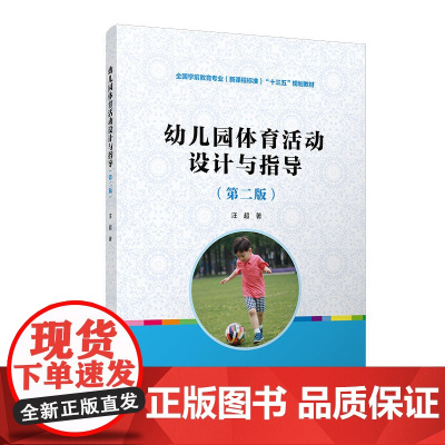 幼儿园体育活动设计与指导(第二版)(全国学前教育专业(标准)“十三五”规)