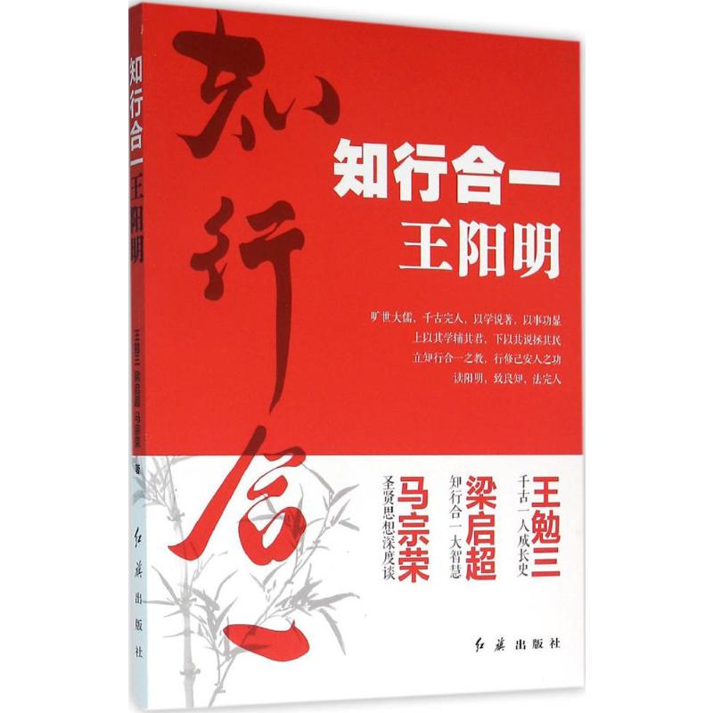 知行合一王阳明 度阴山著 9787550230002 北京联合出版公司 知行合一的心学智慧 王阳明的辉煌传奇