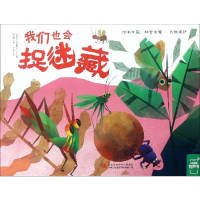 [M]我们也会捉迷藏-9787558158223