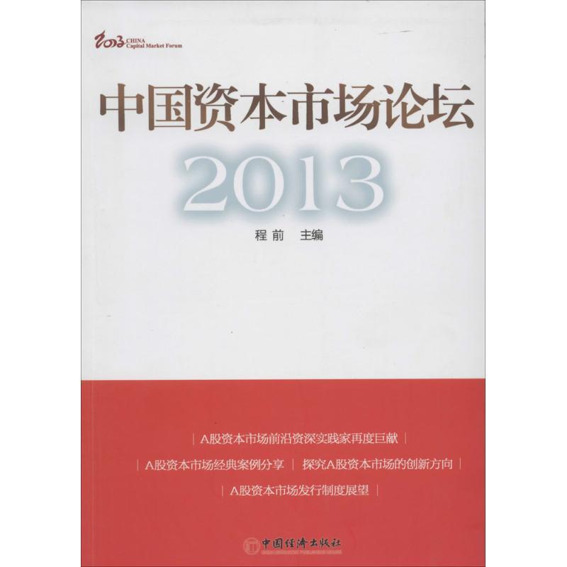 正版新书]中国资本市场论坛.2013程前9787513626637
