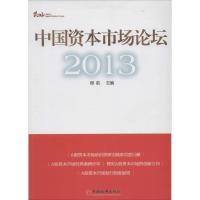 正版新书]中国资本市场论坛.2013程前9787513626637