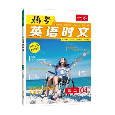 [N]热考英语时文(高2 4下辑)/一本-9787210143154