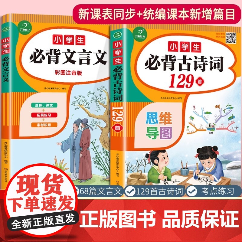 2023小学生必背古诗词129首文言文68篇全套套装大全集部编人教版75+80古诗文唐诗注音语文阅读书同步训练三二一四五