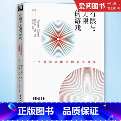 有限与无限的游戏 [正版]有限与无限的游戏 有限和无限的游戏 一个哲学家眼中的竞技世界詹姆斯·卡斯纽约大学教授 有限的游