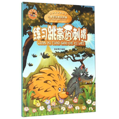 正版新书]B/少儿未来智慧星:练习跳高的刺猬(绘本)袁家勇9787