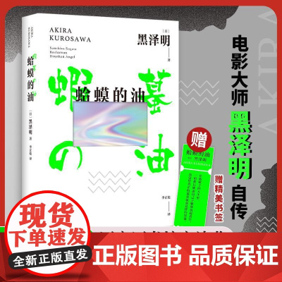 蛤蟆的油2025版 日黑泽明著南海出版公司