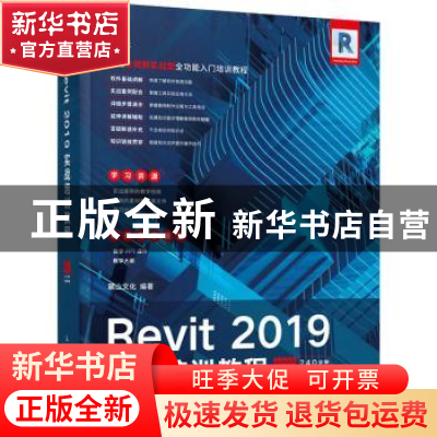 正版 Revit 2019实战培训教程 麓山文化 人民邮电出版社 97871155