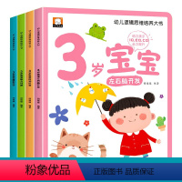 幼儿逻辑思维培养大书3岁宝宝 全4册 [正版]三岁宝宝绘本适合2-3岁半幼儿的儿童经典必读启蒙认知早教书籍小孩学说话神器