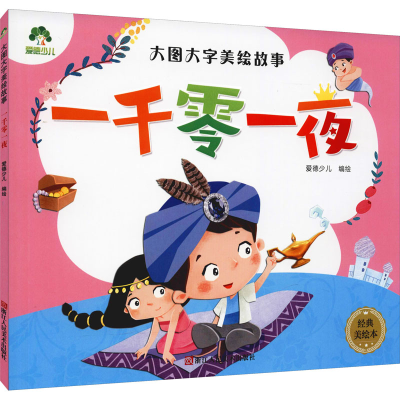 [M]一千零一夜 经典美绘本 爱德少儿 绘 -9787534056970