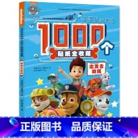汪汪队立大功1000个贴纸全收藏:出发去救援 [正版]汪汪队儿童贴纸书 汪汪队立大功儿童贴纸书3到6岁 儿童贴纸益智书