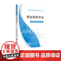 []股权投资基金(2025)基金从业资格考试教材(2025) 中国证券投资基金业协会 组编
