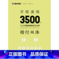 字根速练3500字.楷行双体 [正版]字根速练3500字.楷行双体