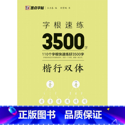 字根速练3500字.楷行双体 [正版]字根速练3500字.楷行双体