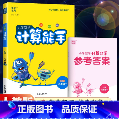 六年级下册-数学-人教版 小学六年级 [正版]2021新版小学默写能手六年级下册语文人教版RJ 计算能手数学苏教版SJ北