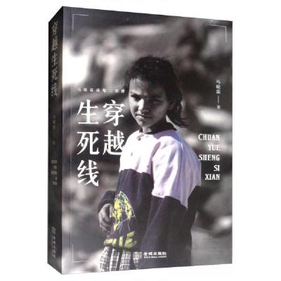 正版新书]穿越生死线马晓霖 著9787515518718