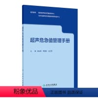 [正版]超声危急值管理手册 9787117333559 2022年10月参考书