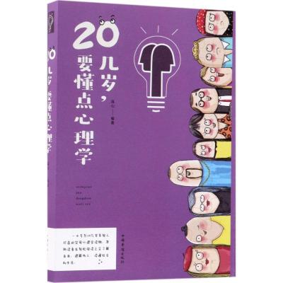 正版新书]20几岁要懂点心理学连山9787511371829