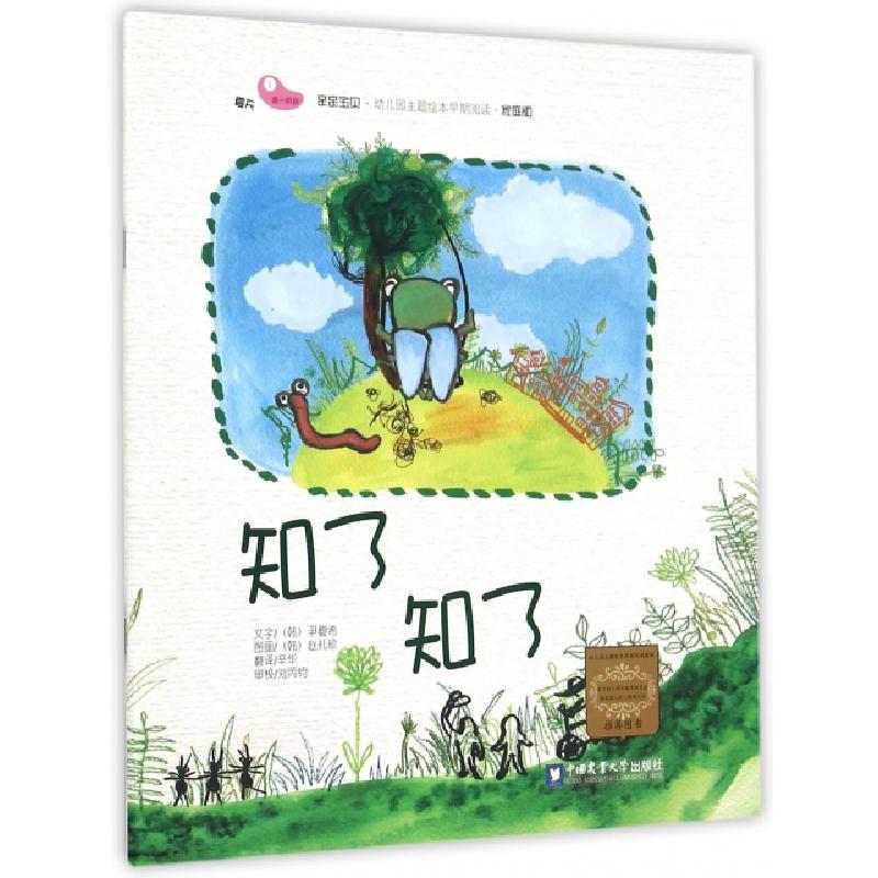 正版新书]知了知了(家庭版)/亲亲宝贝幼儿园主题绘本早期阅读(韩