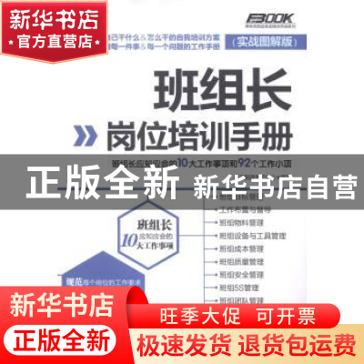 正版 班组长岗位培训手册:班组长应知应会的10大工作事项和92个工