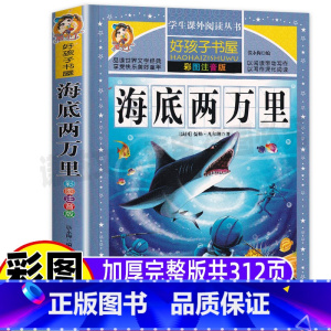[正版]海底两万里带批注注音版名著书原著无删减拼音版儒勒凡尔纳科幻小说小学生儿童一二三年级上下册通用黑龙江美术出版名师