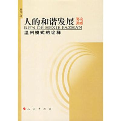 正版新书]人的和谐发展:温州模式的诠释杨华9787010057699