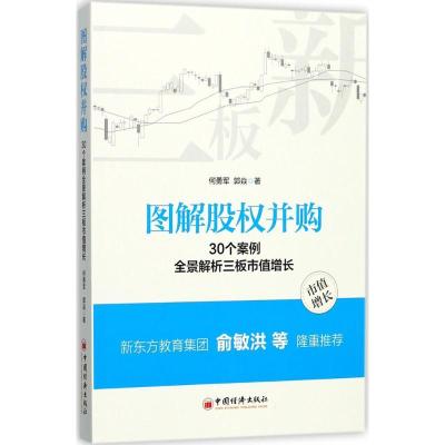 正版新书]图解股权并购何勇军,郭焱 著 著9787513647519
