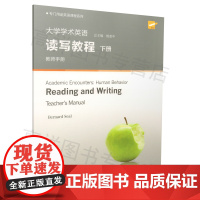 正版 大学学术英语读写教程下册教师手册 下载本书配套TOP课件杨惠中著9787544645843