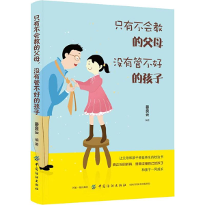 醉染图书只有不会教的父母 没有管不好的孩子9787518060429