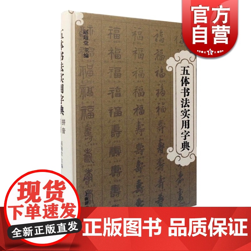 五体书法实用字典 书法爱好者查检字体的书法工具书 赵越堂 正版图书籍 上海辞书出版社 世纪出版