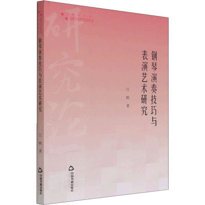 高校学术研究论著丛刊(艺术体育)— 钢琴演奏技巧与表演艺术研究