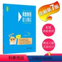 [正版]一年级奥数教程能力测试第七版小学1年级数学奥林匹克竞赛教程练习题思维培养辅导书课外奥数培优同步训练华东师范大学