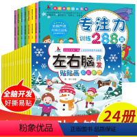 [正版]全套24册宝宝早教书幼儿童左右脑开发书一岁宝宝幼儿园游戏贴贴画0到3岁益智练习册思维注意力训练4至6岁专注力训
