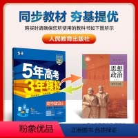 政治-人教版 必修第四册 [正版]2025版 五年高考三年模拟政治必修四4 人教版 高二政治必修四哲学与文化同步训练复习