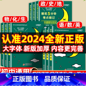 [初中5本]语数英物化(当天发货) [正版]2024新睡前5分钟考点暗记初中语文数学英语物理化学生物历史地理政治睡前五分