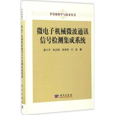 微电子机械微波通讯信号检测集成系统