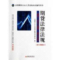 正版新书]期货法律法规无 著 全国期货从业人员资格考试辅导用书