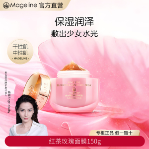 麦吉丽(Mageline)红茶面膜保湿补水滋润护肤